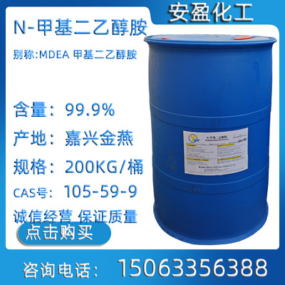 N- methyl Two ethanolamine Jinan goods in stock supply domestic MDEA Industrial grade methyl Monoethanolamine