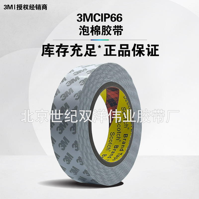 3MCIP66泡棉胶带