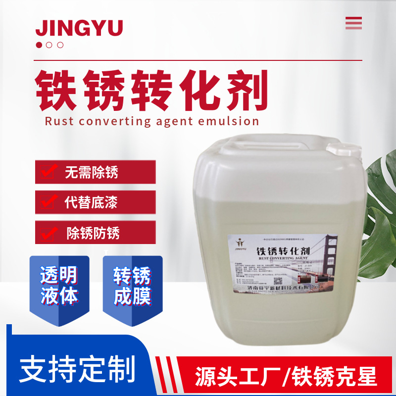 全国发货钢结构专用铁锈转化剂建筑工地捆扎钢筋除锈剂除锈防锈剂
