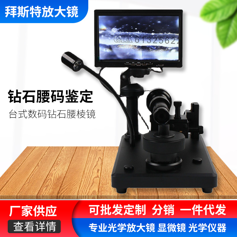 供应数码台式显微镜-钻石腰围镜100倍放大镜珠宝柜台看钻石腰码