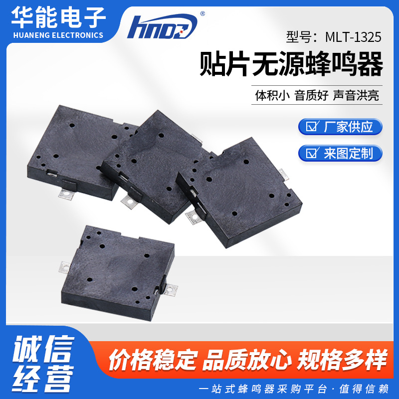 小型蜂鸣器报警器MLT-1325 贴片无源蜂鸣器贴片式讯响器小体积