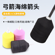 海绵箭头 CS攻防团建户外拓展娱乐真人对战射箭弓箭配件替换箭头
