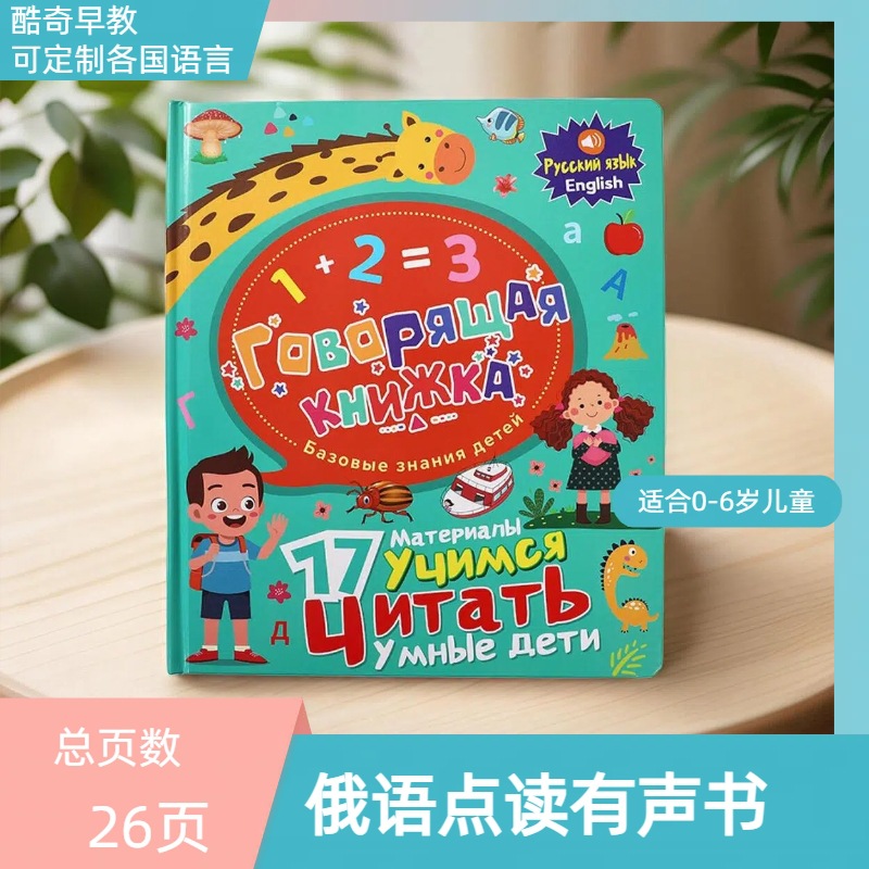 俄语点读发声书会说话的俄文早教启蒙早教机充电款现货OZON同款