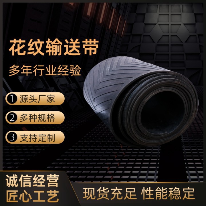 尼龙帆布花纹输送带橡胶传动带爬坡带橡胶皮带环形接头传送带