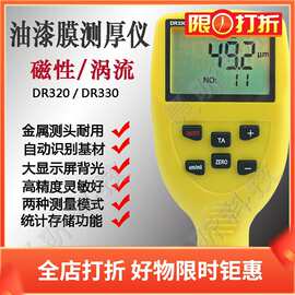 东如DR320涂层测厚仪DR330大屏幕镀锌镀铜粉末油漆膜厚度测试仪