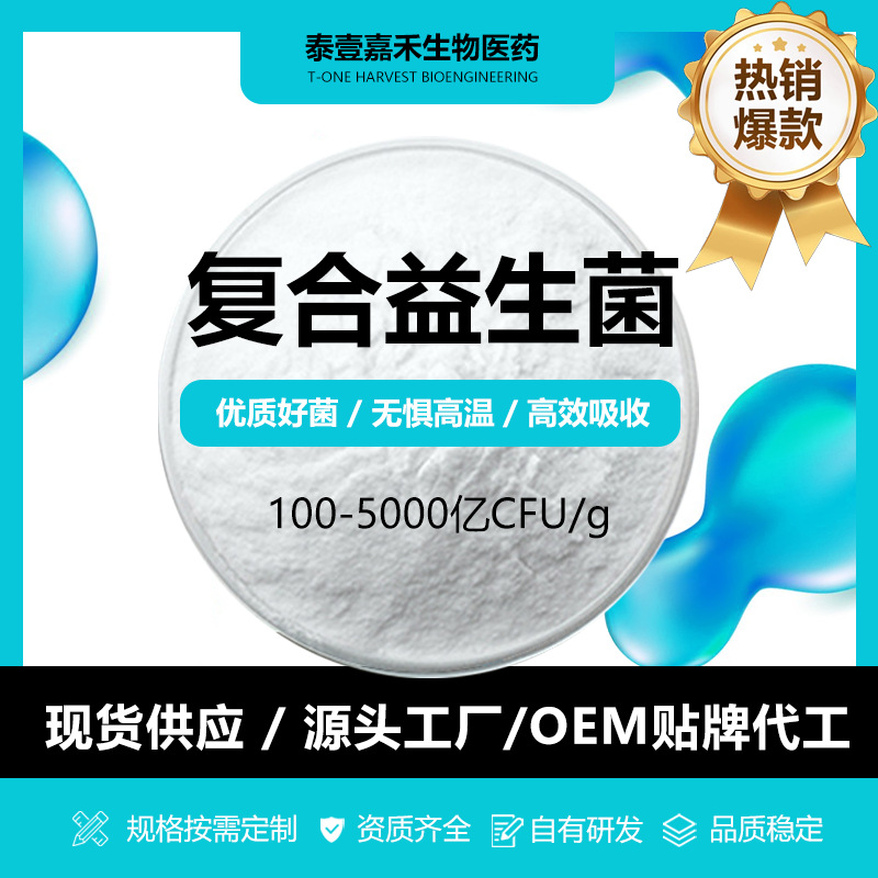 复合型益生菌100亿活性益生菌食品级冻干益生菌原菌粉乳酸菌粉工