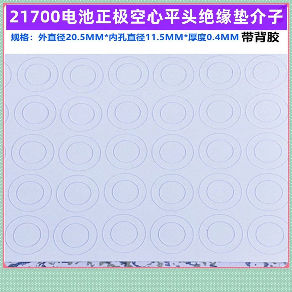 21700锂电池平头正极空心绝缘垫20700锂电池平头绝缘垫介子面垫
