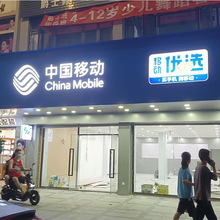 移动优选5g灯箱发光字电信联通发光招牌字 华为荣耀新款门头招牌