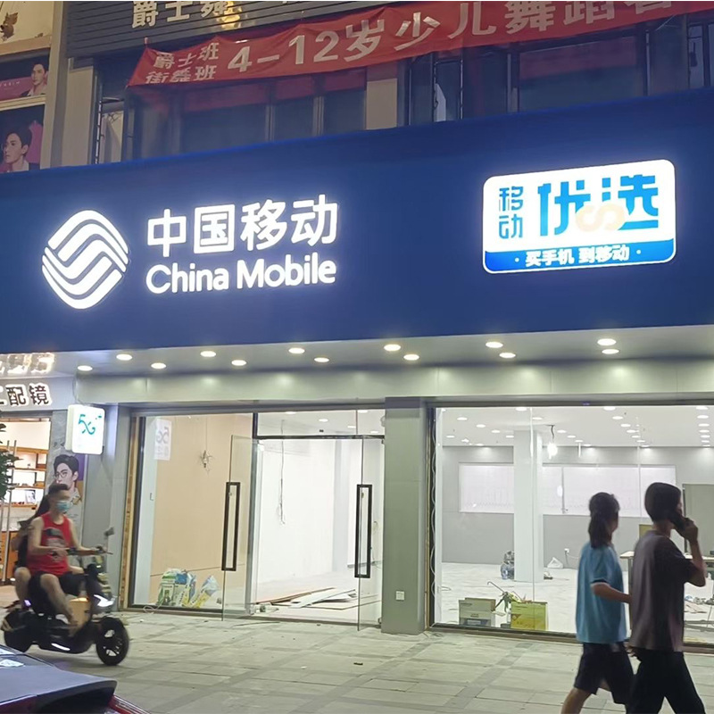 移动优选5g灯箱发光字电信联通发光招牌字 华为荣耀新款门头招牌