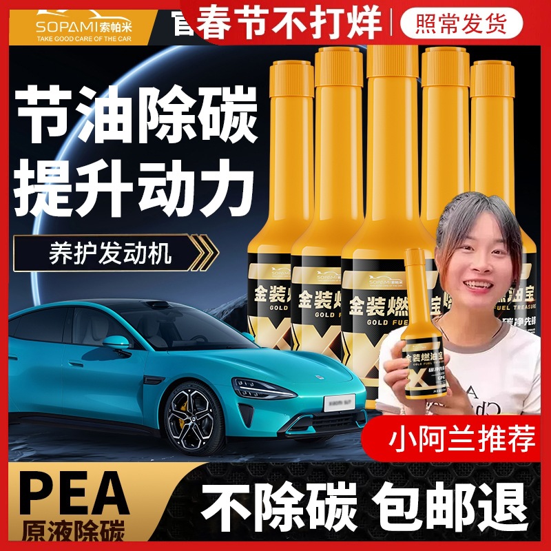 索帕米sopami燃油宝去除积碳汽油燃油添加剂进口pea原液