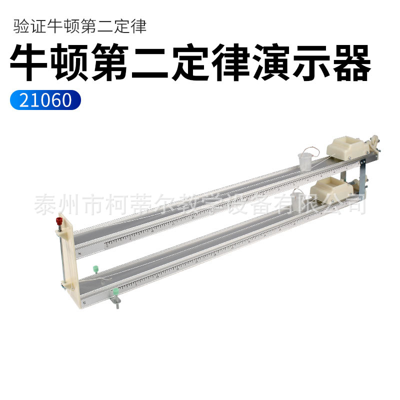 牛顿第二定律演示器 21060 学生实验室器材 初高中物理教学仪器