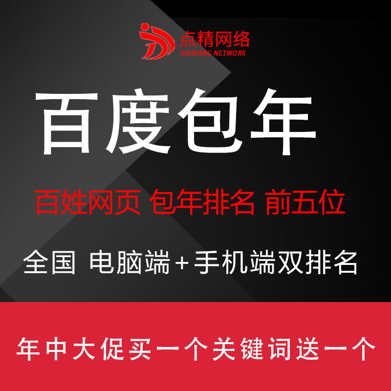 百度关键词包年排名在前几位百姓网页排名双端点击不扣费包一年费