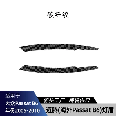 Suitable for Magotan overseas Lamp eyebrow - carbon-fiber-pattern