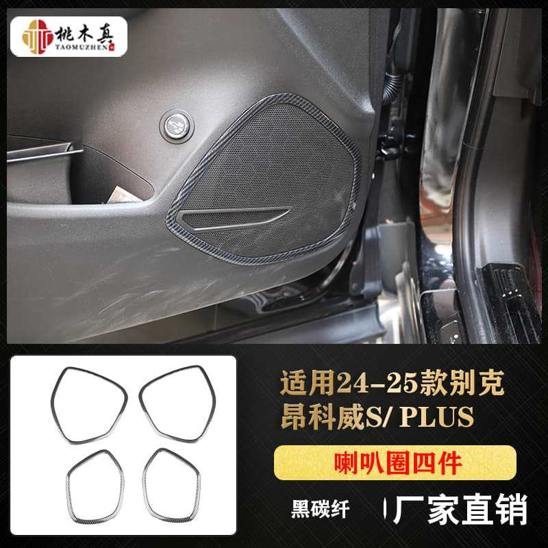 스피커 링 4개 - 검정색 탄소 섬유