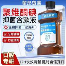 聚維酮碘漱口水復合碘伏口臭清潔口腔健康聚維漱口水工廠旗艦店