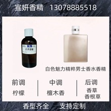 长谷川香精 白色魅力精粹男士香水香精 日用香精  样品10ml