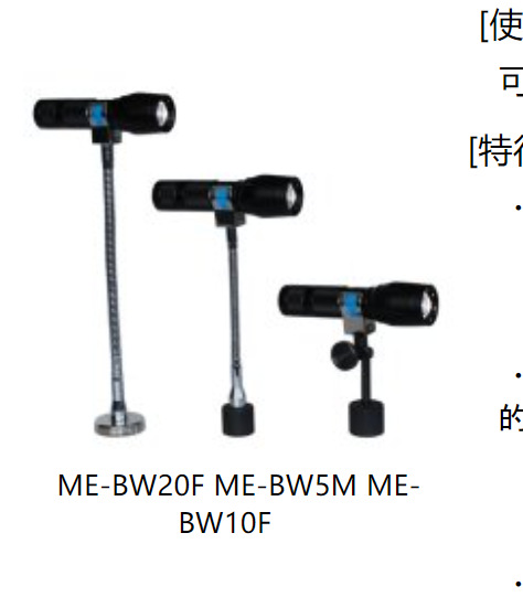 日本kanetec 防水LED灯架 照度计 光源ME-BW20F ME-BW5M ME-BW10F