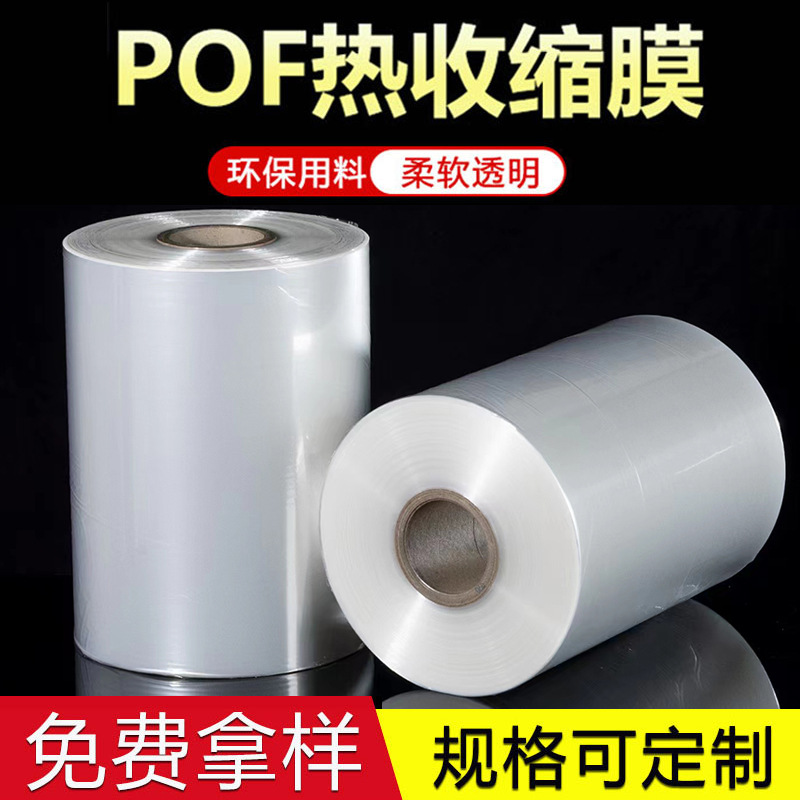 现货 POF热缩膜 食品环保塑封膜彩盒热收缩膜 透明对折膜筒膜批发