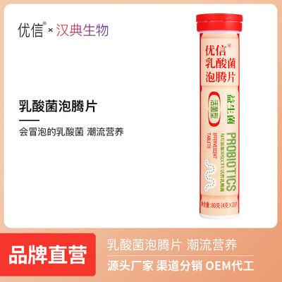 优信益生菌泡腾片儿童成人乳酸菌固体饮料江苏汉典生物|ms