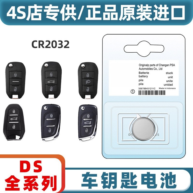 适用于长安谛艾仕 DS5IS DS6 DS7 DS5IS遥控器汽车钥匙电池CR2032