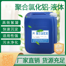 高纯度聚合氯化铝10%液体固体PAC絮凝剂净水剂聚合氯化铝