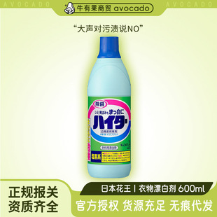 Japan Imported Kao Bleach 600ml White Clothing Decontamination and Stain Removal Bleach Water Laundry Wholesale Group Purchase