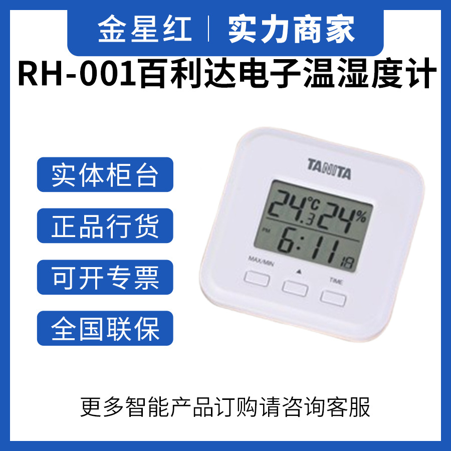 日本TANITA百利达电子温湿度计RH-001家用婴儿房温度计湿度计温控