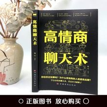 高情商聊天术（高情商口才 语言艺术 在短时间内掌握不同场合与）