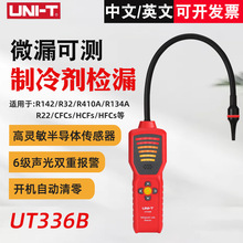 优利德UT336B冷媒检测仪高精度汽车空调氟利昂制冷设备雪种检漏仪