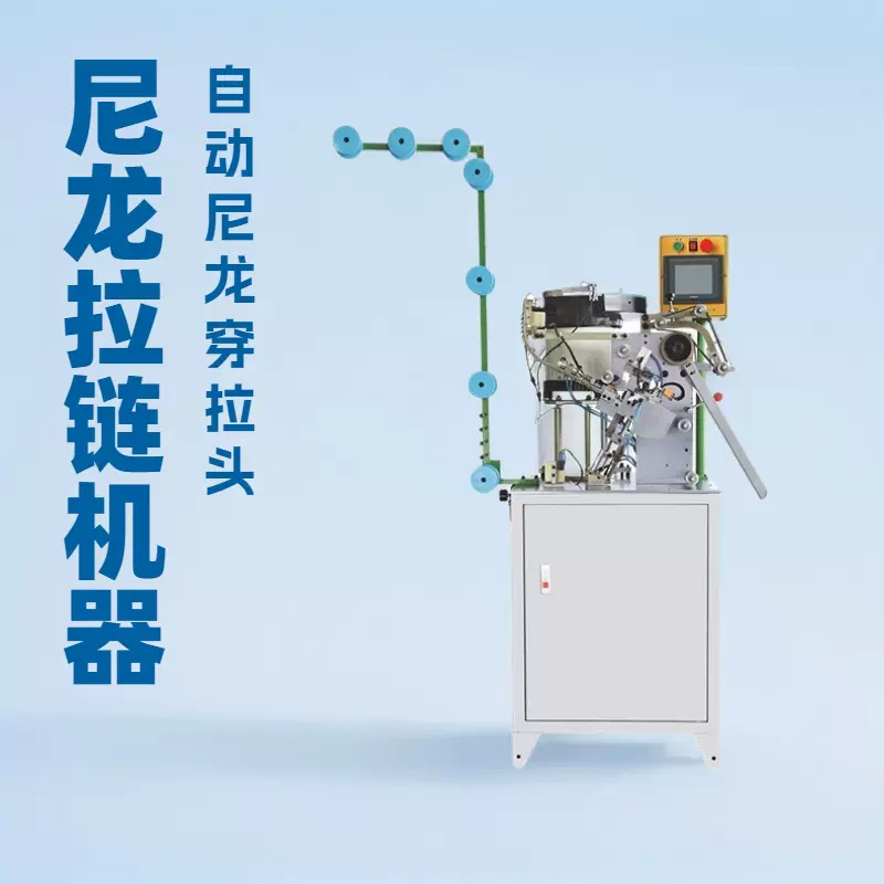 全自动尼龙花式片穿拉头机｜拉链设备