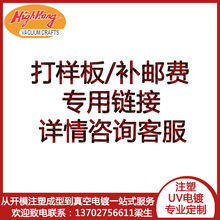 【真空电镀加工厂】塑料电镀样板塑料表面处理光面镀铝