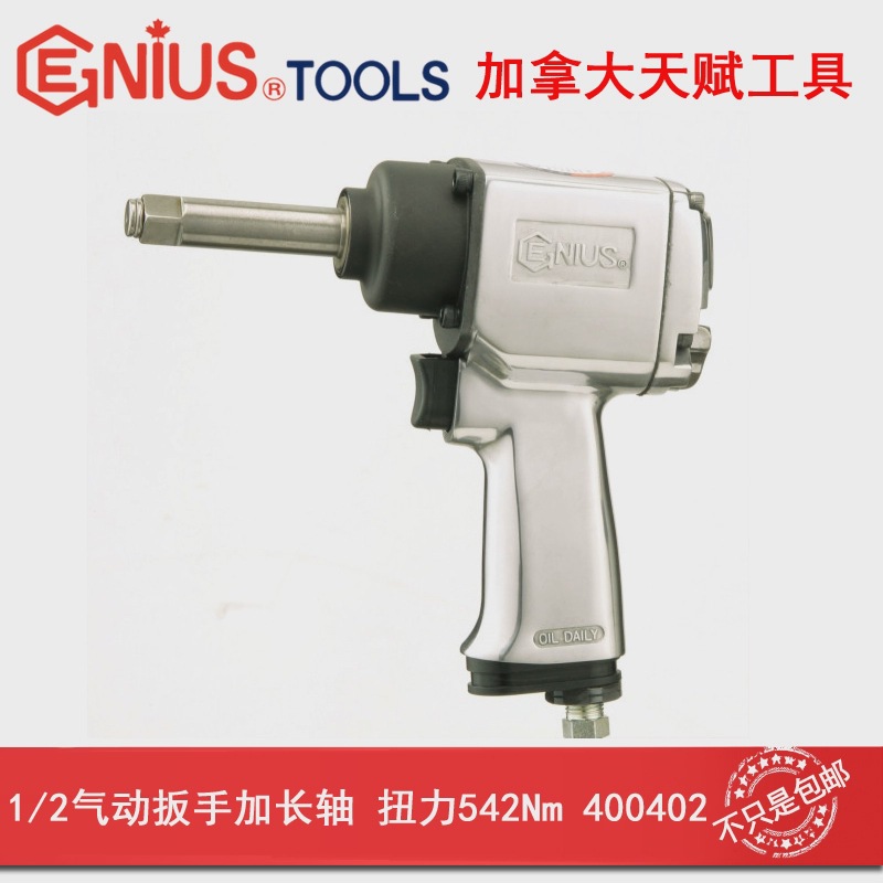 GENIUS天赋进口工具气动扳手1/2″x 542Nm风动扳手气扳机400402