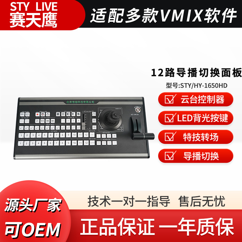 Sai Tianying STY/HY-1650HD VMix HD Director Switch Keyboard Multi-Channel Director Control Panel
