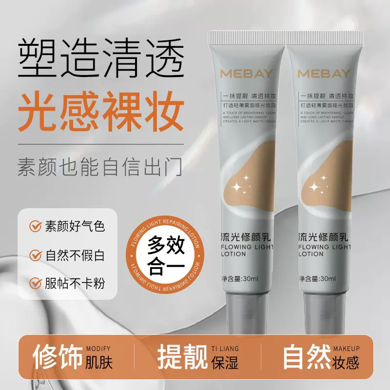 梦百颜流光修颜乳隔离提亮肤色持久不脱妆保湿妆前乳遮瑕懒人裸妆