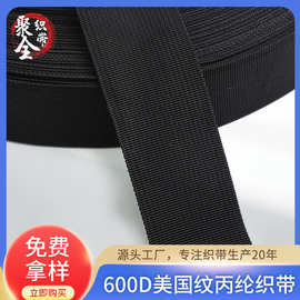 供应丙纶织带 美国纹织带手提箱包辅料600D细坑带定做定制批发