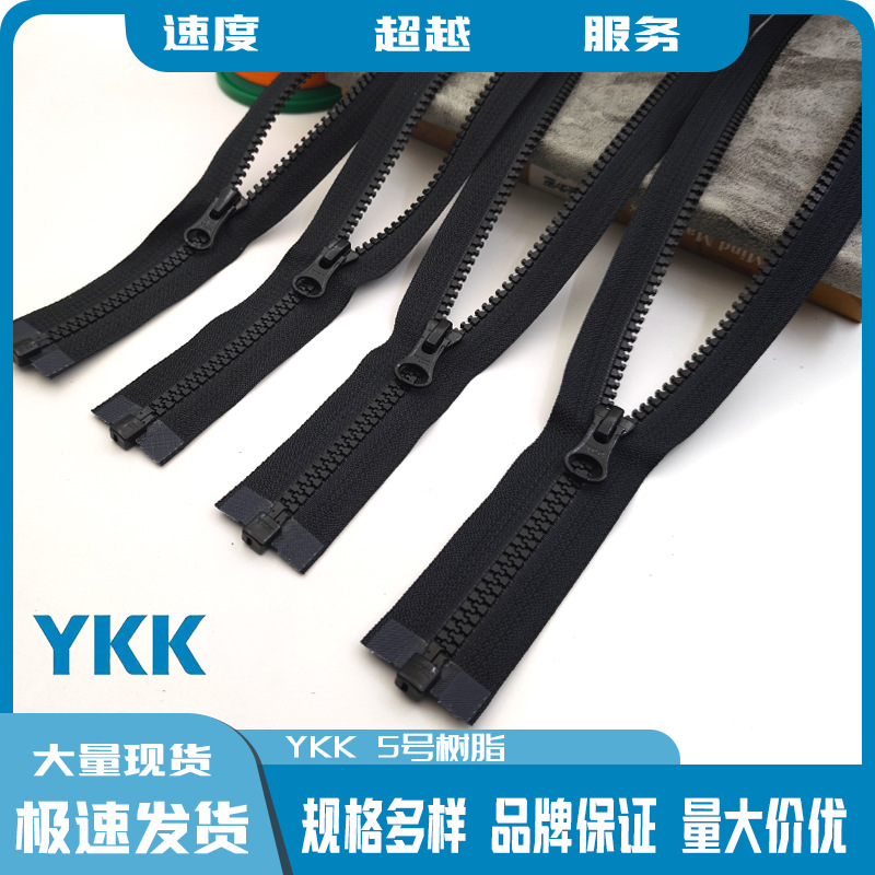 正品 现货YKK5号树脂拉链 单开半圆片黑色拉链 门襟拉链
