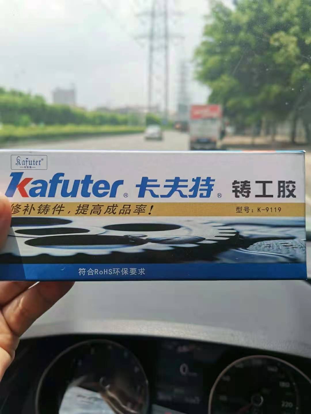 卡夫特铸工胶k-9119金属修补剂焊接胶水箱暖气砂眼堵漏耐高温ab胶