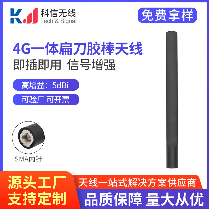 4G一体扁刀胶棒 物联网网关 无线监控 智能家居用高增益胶棒天线