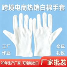 厂家批发白色纯棉作业手套礼仪文玩演出阅兵质检劳保防护工作手套