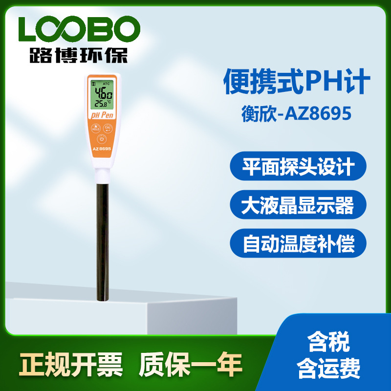 台湾衡欣AZ8695高精度手持PH检测仪 大屏液晶显示 便携式水质PH计