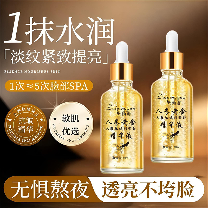 现货【无痕代发】黛倾颜人参黄金六胜肽焕颜精致精华液紧致补水保|undefined