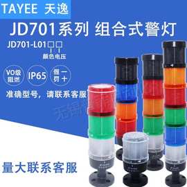 上海天逸LED三色警示灯带蜂鸣器底座JD701-L01RYG024+A01+S-1+B01