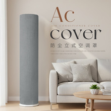 新款立式空调防尘罩四季通用圆柱形全包空调罩客厅卧室防尘盖巾