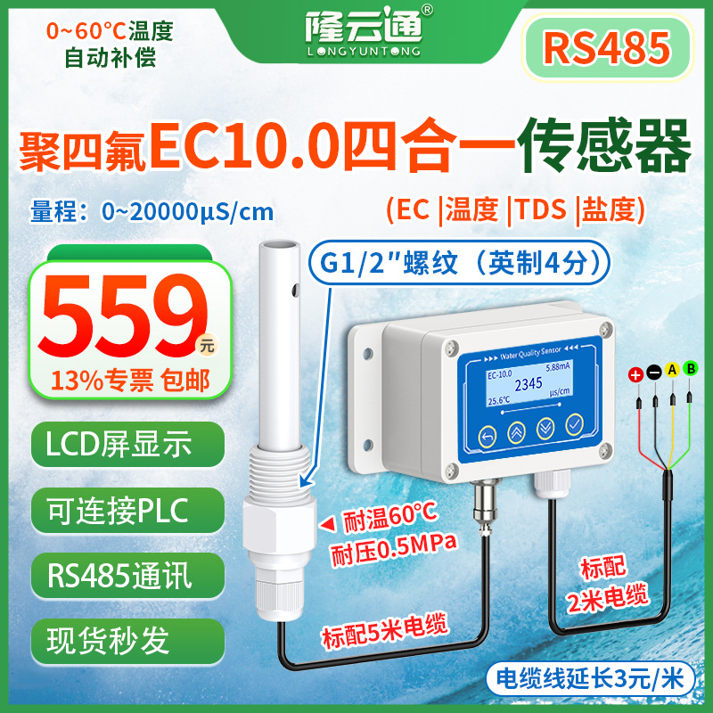 17-聚四氟EC10.0电极RS485.jpg