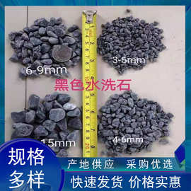 水磨黑砾石深灰色水洗石黑色鹅卵石园林景观铺路石片岩黑石头批发