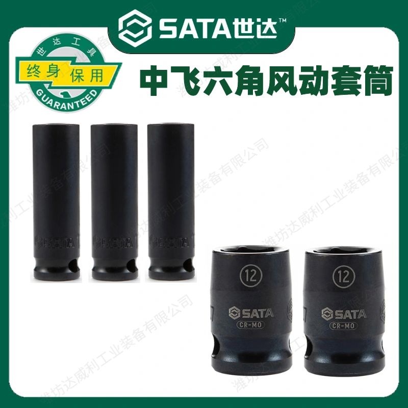 世达工具10MM中飞3/8系列六角风动长套筒六角风动套筒34202 34101