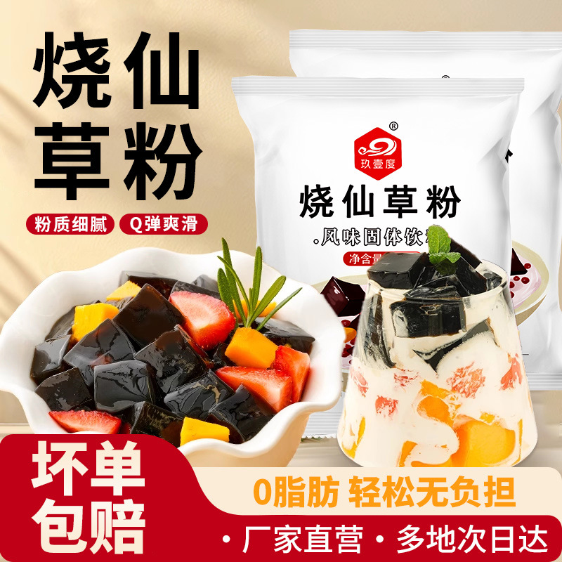 免煮烧仙草粉奶茶甜品店专用原料仙草粉商用黑凉粉果冻布丁粉即食