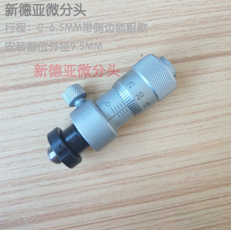 测微头喷雾阀 0-6.5mm带侧边锁微分头粗款球头平头安装外径9.5mm