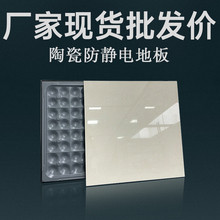 陶瓷防静电地板600x600学校机房消控室高空活动全钢抗静电地砖