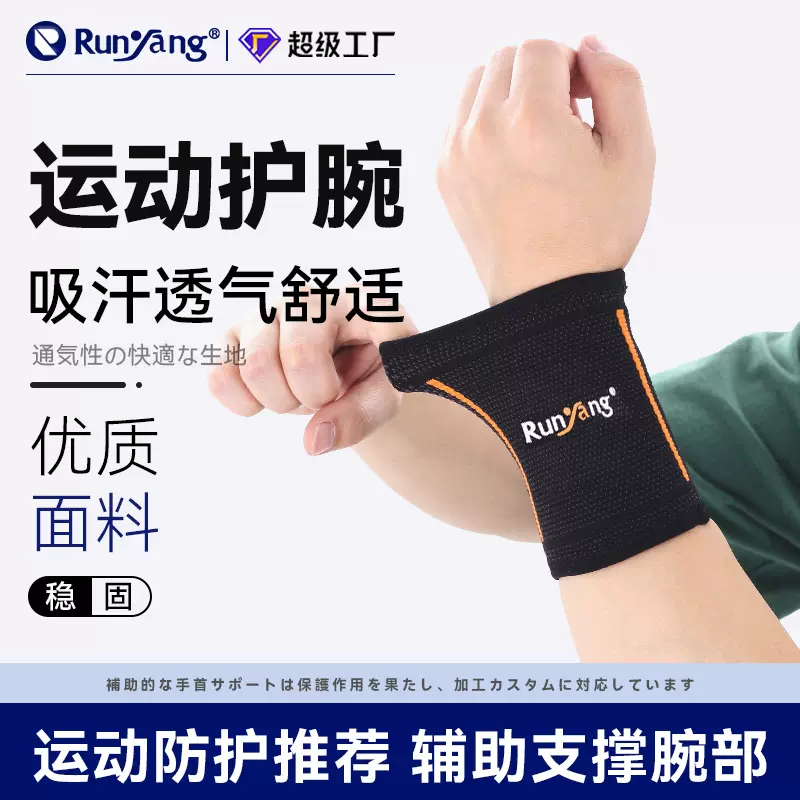 弹力针织运动护腕关节防护薄款透气吸汗羽毛球男篮球健身压力护具